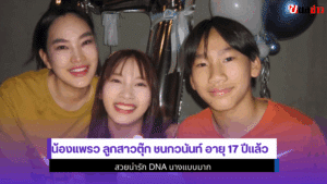 น้องแพรว ลูกสาวตุ๊ก