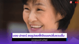 บอย ปกรณ์ ลงรูป