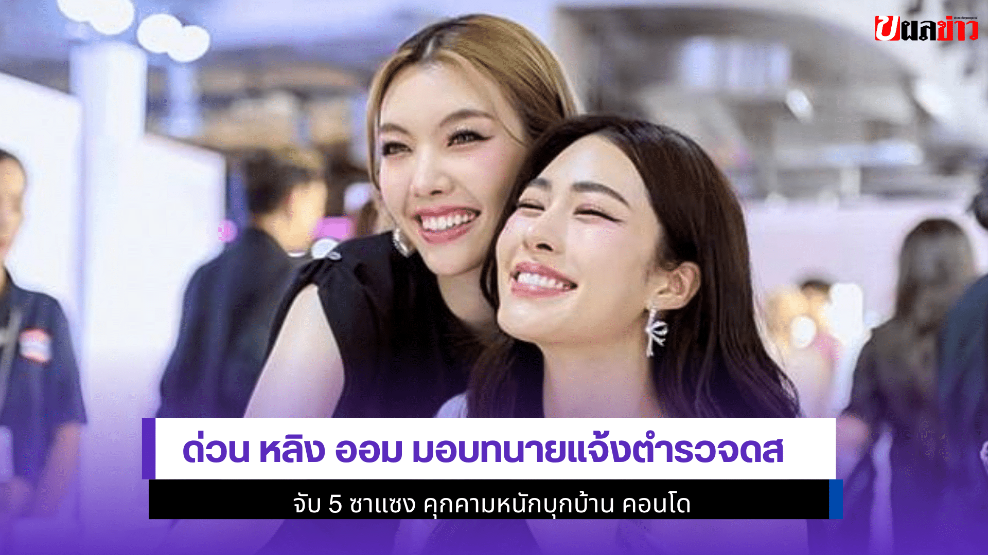 ด่วน หลิง ออม