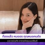 ท้องแล้ว หมออร