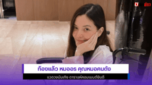 ท้องแล้ว หมออร