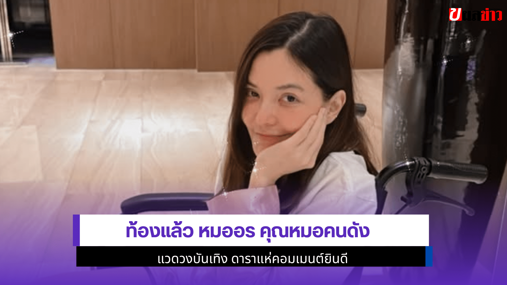 ท้องแล้ว หมออร