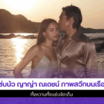 แซ่บนัว ญาญ่า ณเดชน์