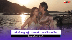 แซ่บนัว ญาญ่า ณเดชน์