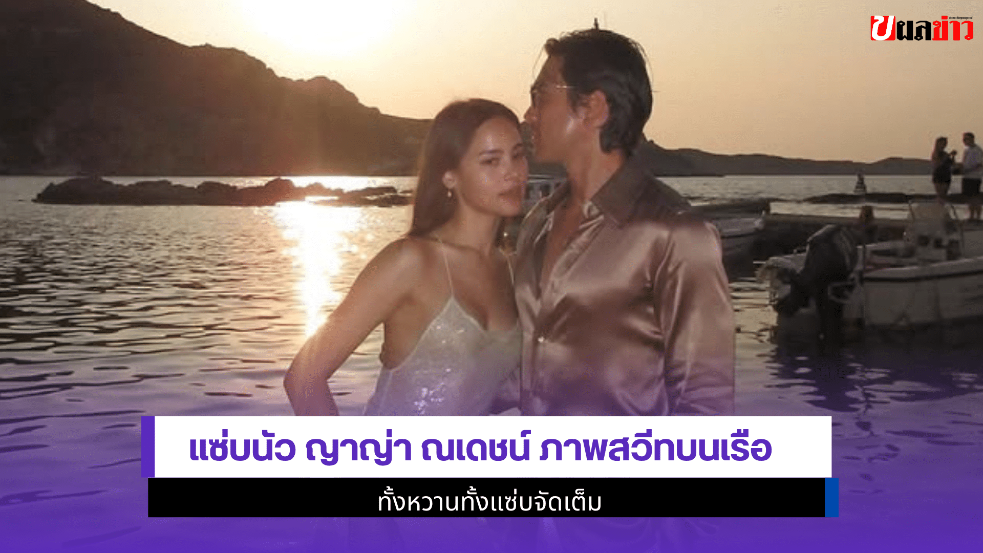 แซ่บนัว ญาญ่า ณเดชน์