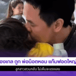 น้องเกล ถูก พ่อน็อตหอม