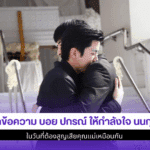 เปิดข้อความ บอย ปกรณ์