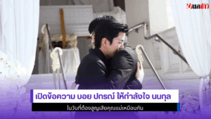 เปิดข้อความ บอย ปกรณ์