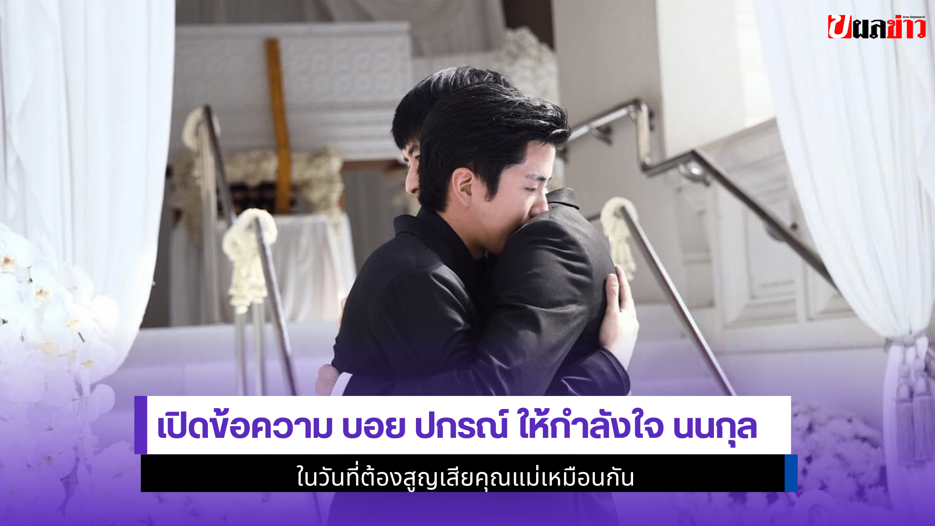 เปิดข้อความ บอย ปกรณ์