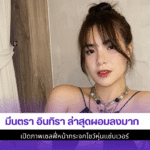 มีนตรา อินทิรา ล่าสุด