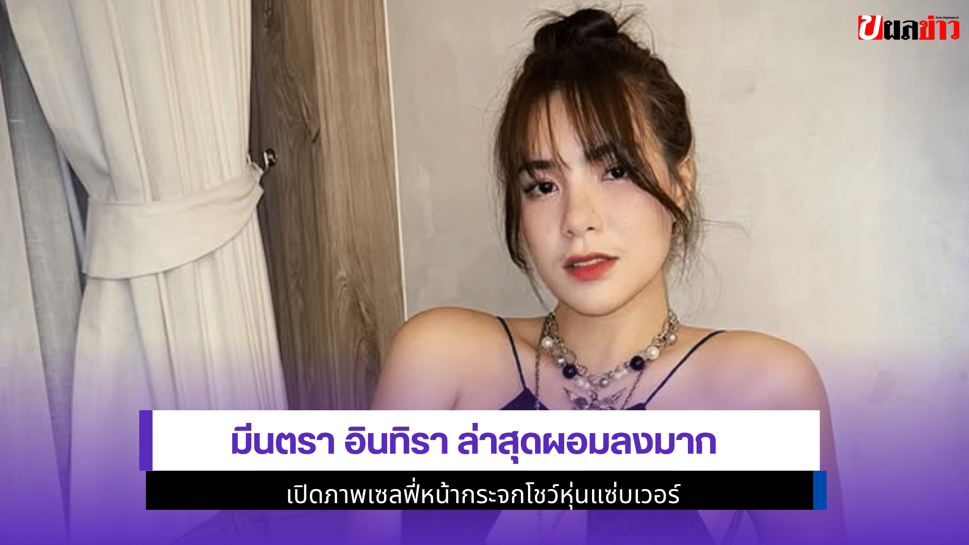 มีนตรา อินทิรา ล่าสุด