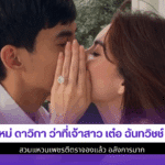 ใหม่ ดาวิกา ว่าที่