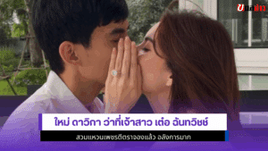 ใหม่ ดาวิกา ว่าที่