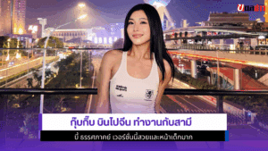 กุ๊บกิ๊บ บินไปจีน