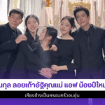 นนกุล ลอยเถ้าอัฐิคุณแม่