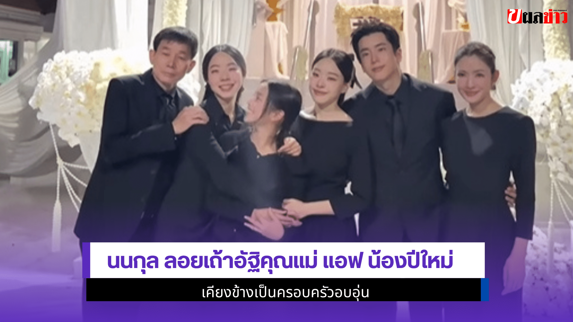 นนกุล ลอยเถ้าอัฐิคุณแม่