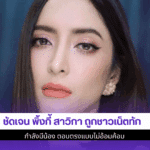 ชัดเจน พิ้งกี้ สาวิกา