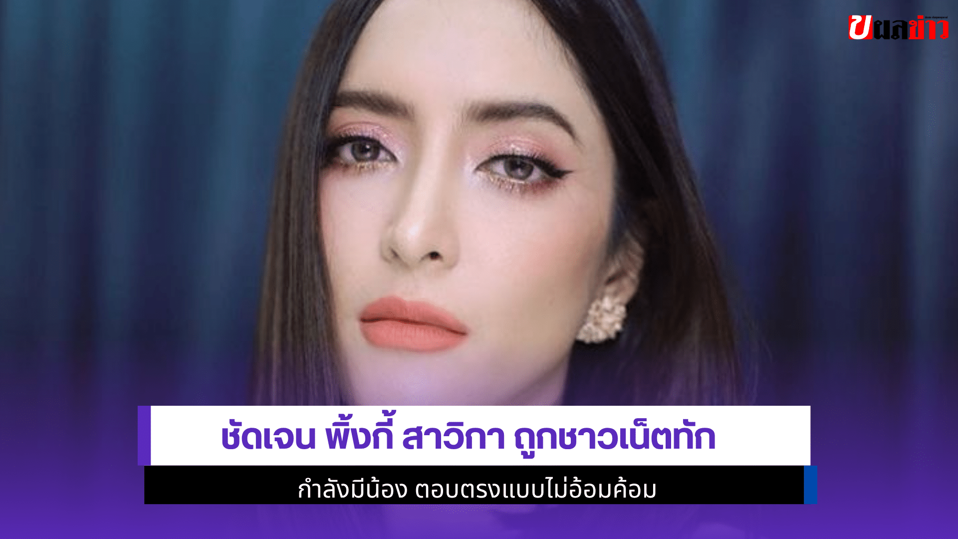 ชัดเจน พิ้งกี้ สาวิกา
