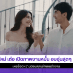 ใหม่ เต๋อ เปิดภาพ