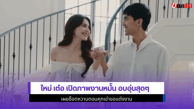 ใหม่ เต๋อ เปิดภาพ งานหมั้น อบอุ่นสุดๆ เผยช็อตหวาน 2568
