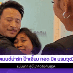 โมเมนต์น่ารัก ป้าเจี๊ยบ