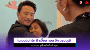 โมเมนต์น่ารัก ป้าเจี๊ยบ