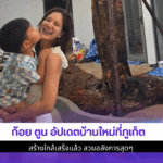 ก้อย ตูน อัปเดต