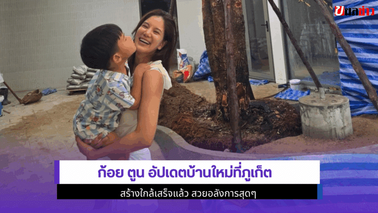 ก้อย ตูน อัปเดต