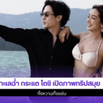 ทะเลฉ่ำ กระแต โตชิ