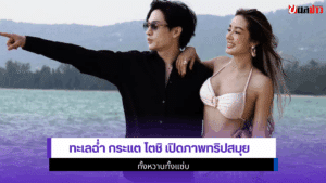 ทะเลฉ่ำ กระแต โตชิ