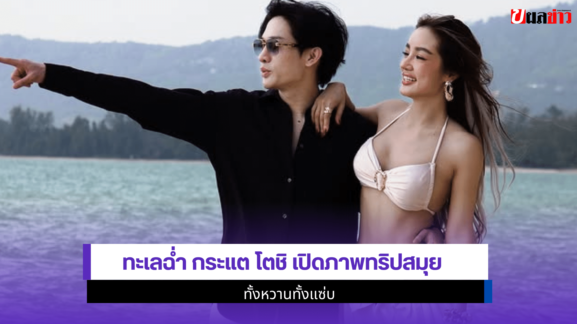 ทะเลฉ่ำ กระแต โตชิ