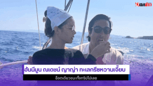ฮันนีมูน ณเดชน์ ญาญ่า