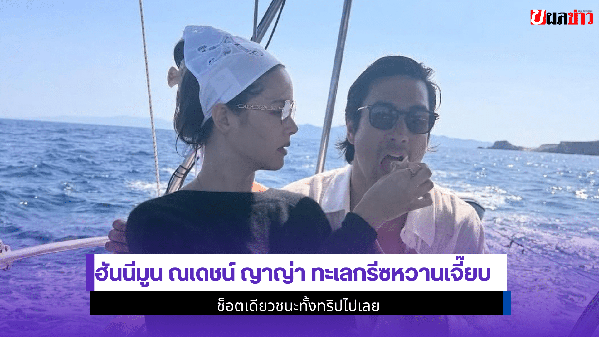 ฮันนีมูน ณเดชน์ ญาญ่า