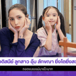 น้องดิสนีย์ ลูกสาว
