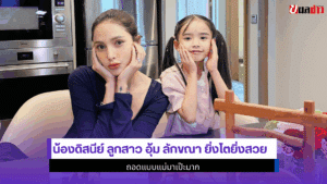 น้องดิสนีย์ ลูกสาว