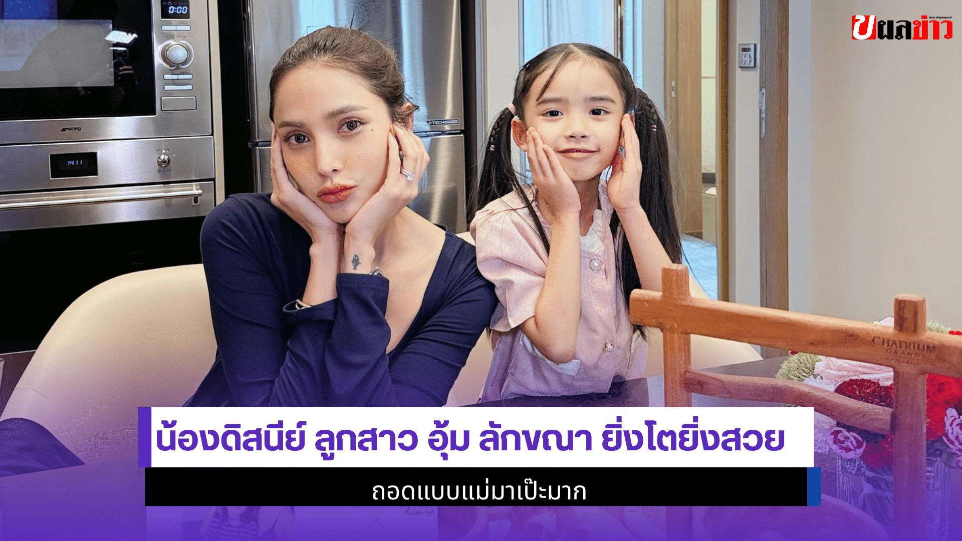 น้องดิสนีย์ ลูกสาว