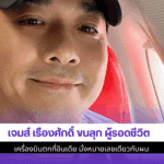เจมส์ เรืองศักดิ์ ขนลุก