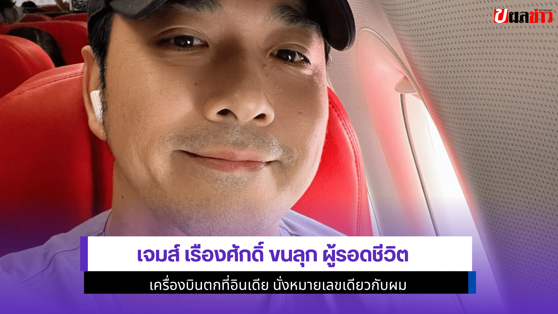 เจมส์ เรืองศักดิ์ ขนลุก