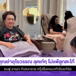 คุณย่าอุไรวรรณ ลุคเก๋ๆ