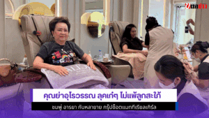 คุณย่าอุไรวรรณ ลุคเก๋ๆ