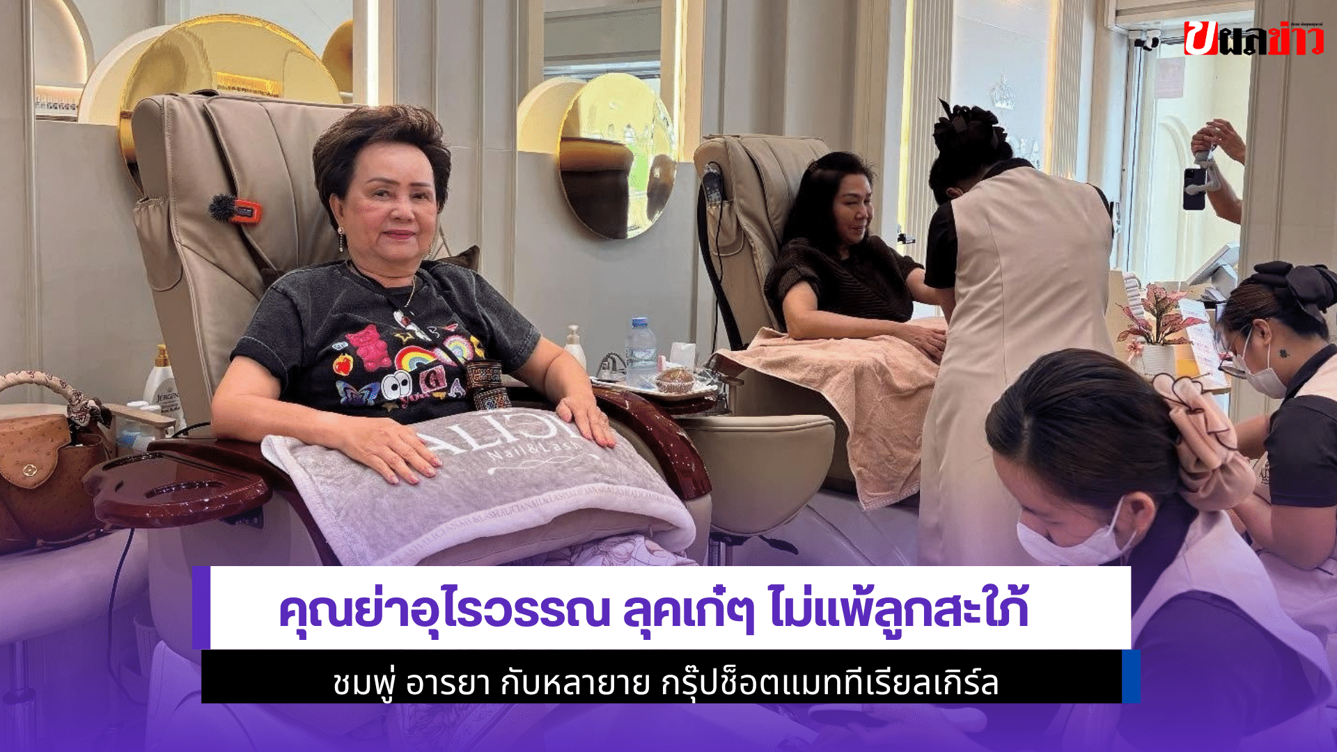คุณย่าอุไรวรรณ ลุคเก๋ๆ