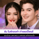 ซัน ไมค์ทองคำ ทำ