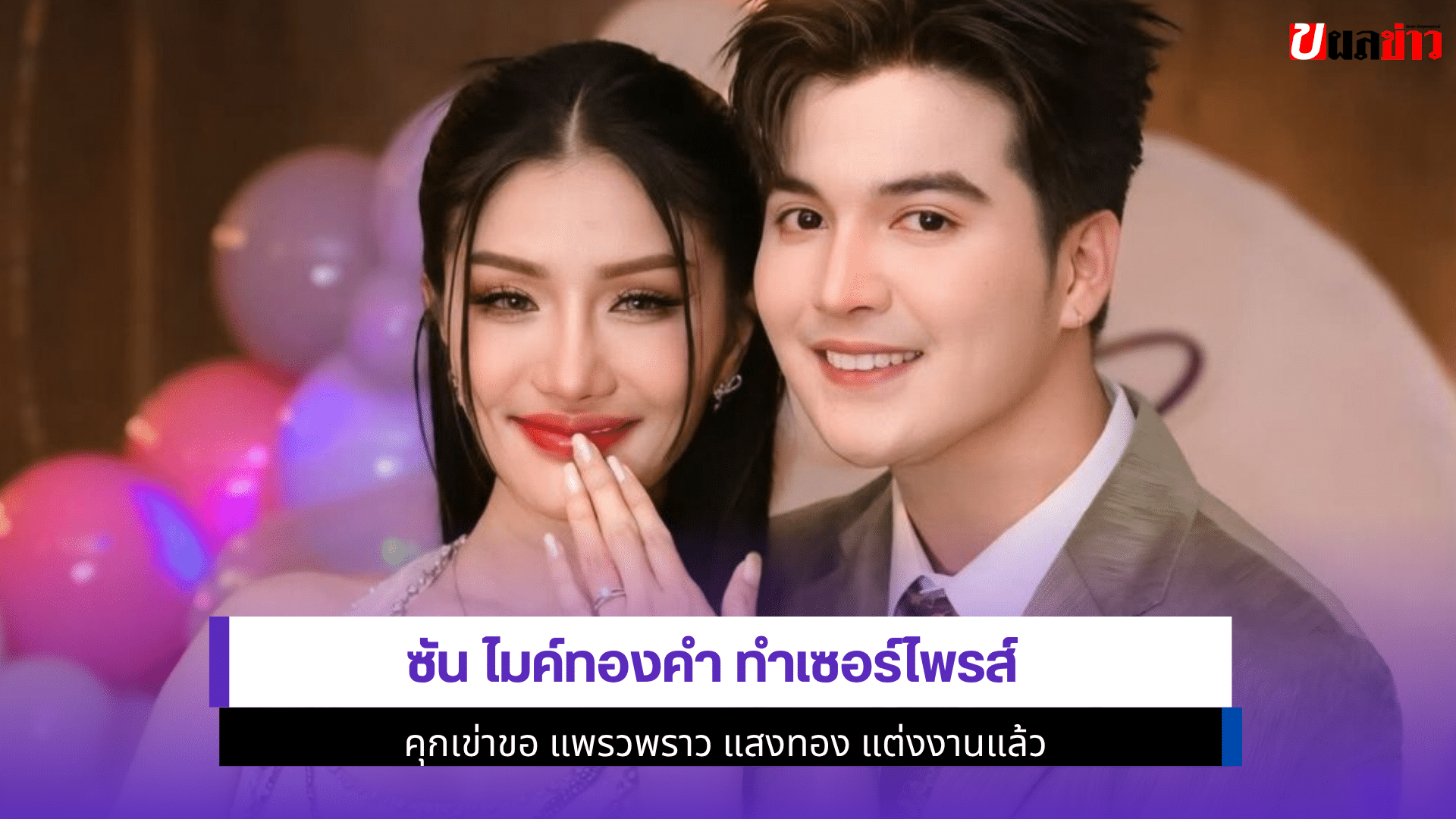ซัน ไมค์ทองคำ ทำ