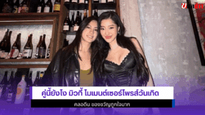 คู่นี้ยังไง มิวกี้