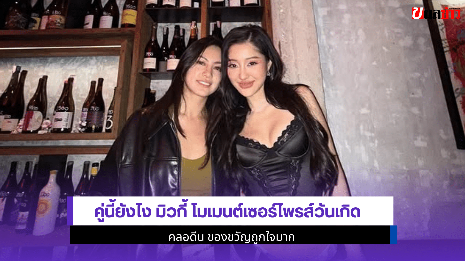 คู่นี้ยังไง มิวกี้