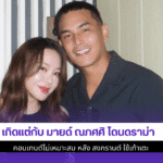 เกิดแต่กับ มายด์ ณภศศิ