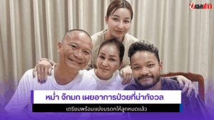 หม่ำ จ๊กมก เผย