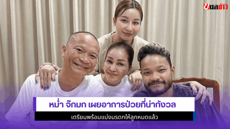หม่ำ จ๊กมก เผย