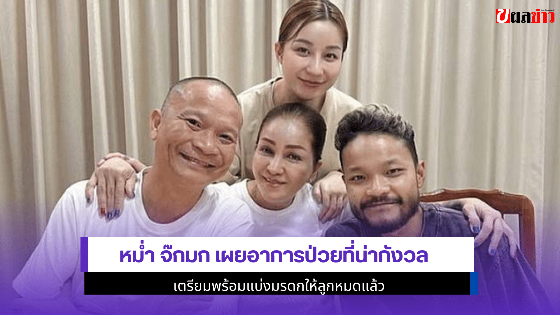 หม่ำ จ๊กมก เผย