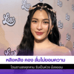 หลิงหลิง คอง ลั่น
